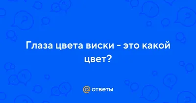 Мистическая глубина: потрясающие глаза цвета виски