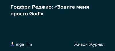 Фото Годфри Реджио: выберите размер и получайте высококачественные изображения