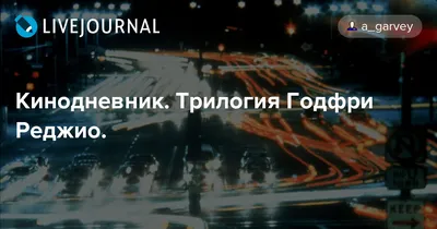 Фото Годфри Реджио: выберите размер и получайте изображения высокого качества