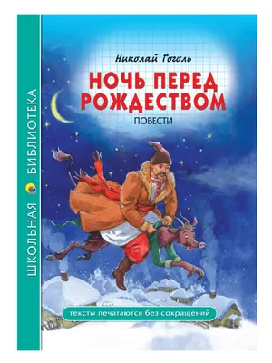 Картинка Гоголя ночью перед рождеством 2024 года