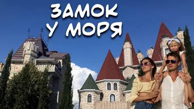 Изображение Головинка замок у моря во всей красе