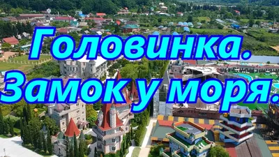 Удивительный Головинка замок у моря на фото