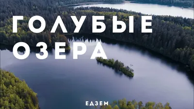 Изображения Голубых озер Беларуси в Full HD разрешении