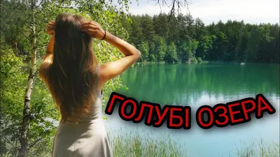 Фотоотчет о прекрасных Голубых озерах Черниговской области