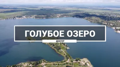 Лучшие фото Голубые озера днепродзержинск в HD качестве