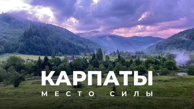 Картинки гор Карпат в формате png