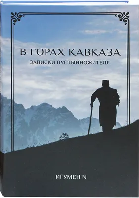 Прекрасное созвучие Кавказа и природы на фото