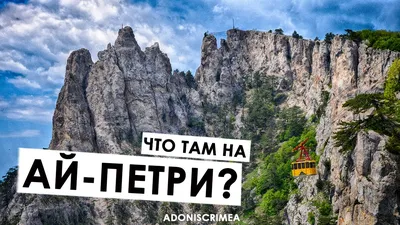 Величие Горы Ай-Петри в объективе фотокамеры: лучшие снимки