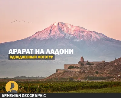 Гора Арарат и её магическое влияние на окружающую природу (фото)