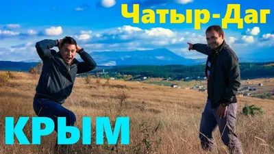 Исторические тайны Горы чатыр даг