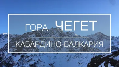 Панорамные виды Горы Чегет: пропитайтесь духом великолепия горной природы