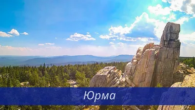 Мистическая Гора Юрма в объективе камеры