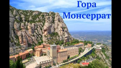 Величественная Гора Монсеррат на фоне голубого неба