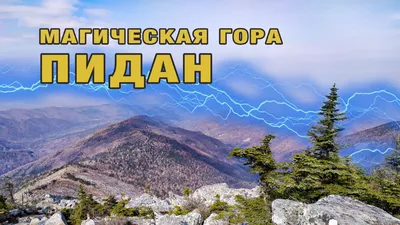 Уникальная гора пидан: одна из самых красивых на планете