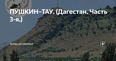 Фотография Горы пушкин тау