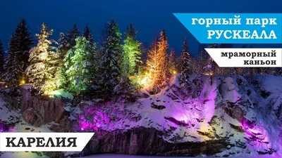 Зимние отражения: Фото Горного парка Рускеала в различных форматах