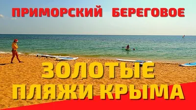 Приложение моря к повседневной жизни: интересные фото Города Приморск и его связи с Черным морем