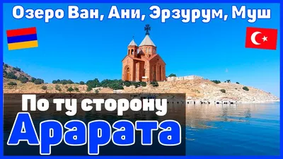 Фотоэкскурсия по Городу Ван, Турция: культурное разнообразие