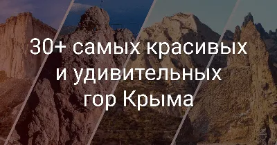 Лучшие снимки Крымских гор: бесплатно скачать в HD, Full HD, 4K