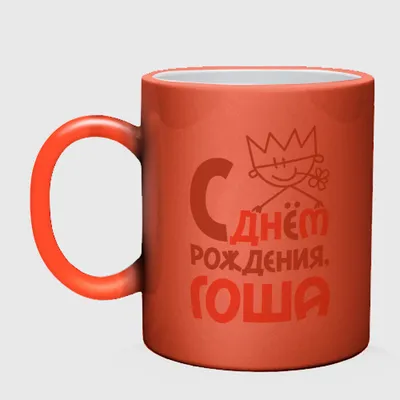 Гоша С Днем Рождения Картинки: самые яркие снимки