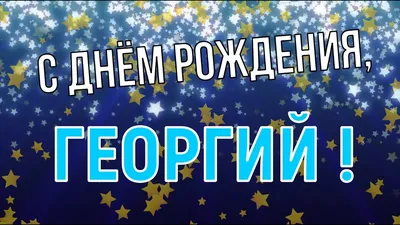 **Full HD фото и картинки Гоши С Днем Рождения**