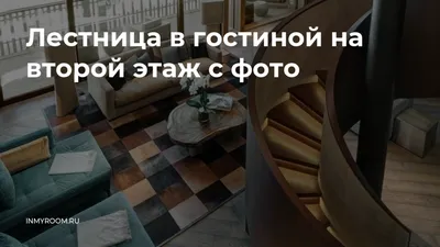 Скачать бесплатно изображение гостиной с лестницей на второй этаж в разных форматах