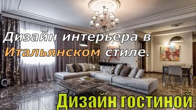 Фотографии гостиной в итальянском стиле: идеи дизайна интерьера