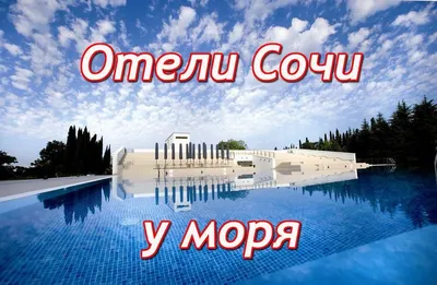 Картинки гостиниц на побережье Сочи: с живописными видами на море!