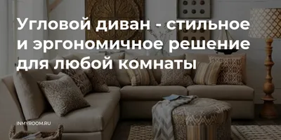 Гостиная с угловым диваном и эргономичной мебелью