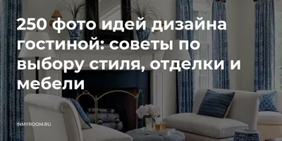 Интерьер гостиной с уникальными элементами. Фотографии интерьера.