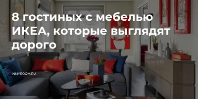 Гостиные IKEA: лучшие фото для вашего интерьера