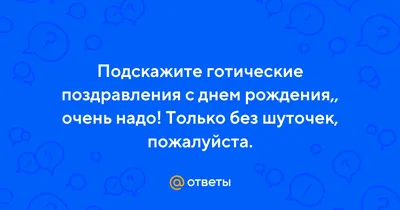 Уникальные готические фотопоздравления