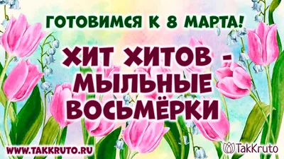 **Фото для создания атмосферы 8 марта**