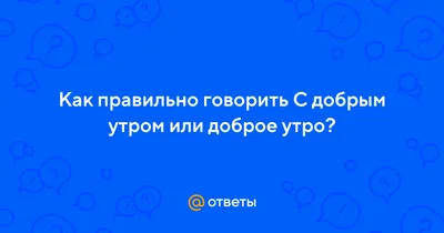 Говорящие картинки с добрым утром: фото, чтобы проснуться с радостью