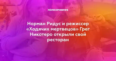 Грег Никотеро: фото специалиста, владеющего искусством образов