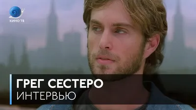 Изображение Грега Сестеро: лучшее качество в формате JPG