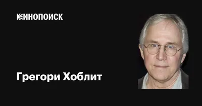 Грегори Хоблит: кинозвезда на странице фото