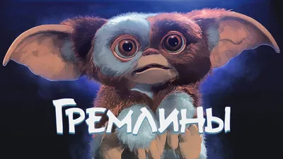 Фото арт Гремлина: уникальный рисунок для фанатов кино
