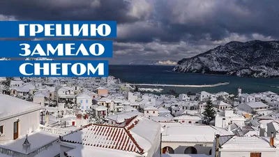 Зимний фотоальбом Греции: скачивайте изображения в любом формате.