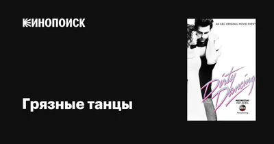 Скачать фотографии актеров Грязных танцев бесплатно: доступно для всех!