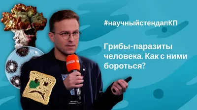 Изысканные изображения паразитических грибов человека