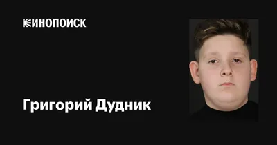 Григорий Дудник на изображении в высоком разрешении