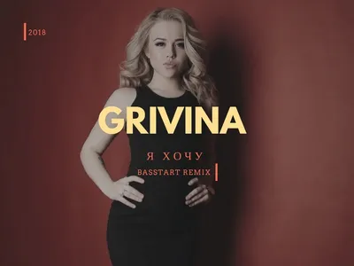 Скачать фотографии группы Grivina в качестве