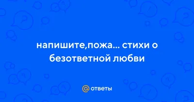 Фотки про безответную любовь в хорошем качестве