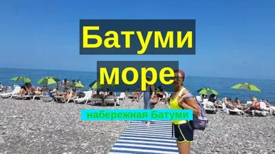 Фотографическое путешествие в Батуми: морское удовольствие