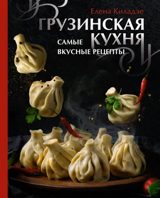 Картинки грузинской кухни для скачивания