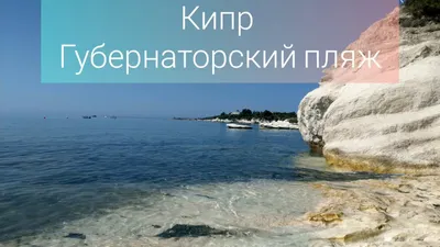 Фото Губернаторского пляжа на Кипре в формате PNG в разрешении 4K