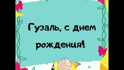 Гульназ С Днем Рождения Картинка - красивые фото для поздравлений