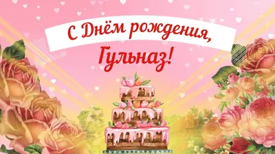 Гульназ С Днем Рождения Картинка - лучшие изображения для поздравлений