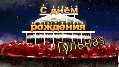 Гульназ: пусть сбудутся все мечты!